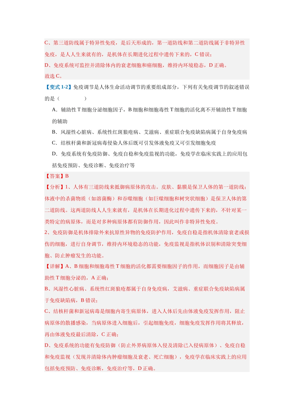 专题14 免疫调节（4大题型）（教师版）.docx_第3页