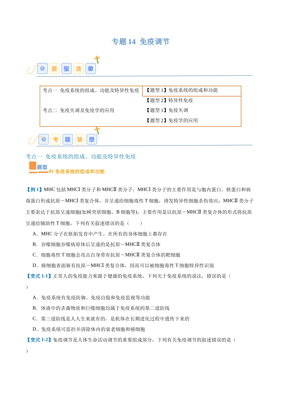 专题14 免疫调节（4大题型）（学生版）.docx_第1页
