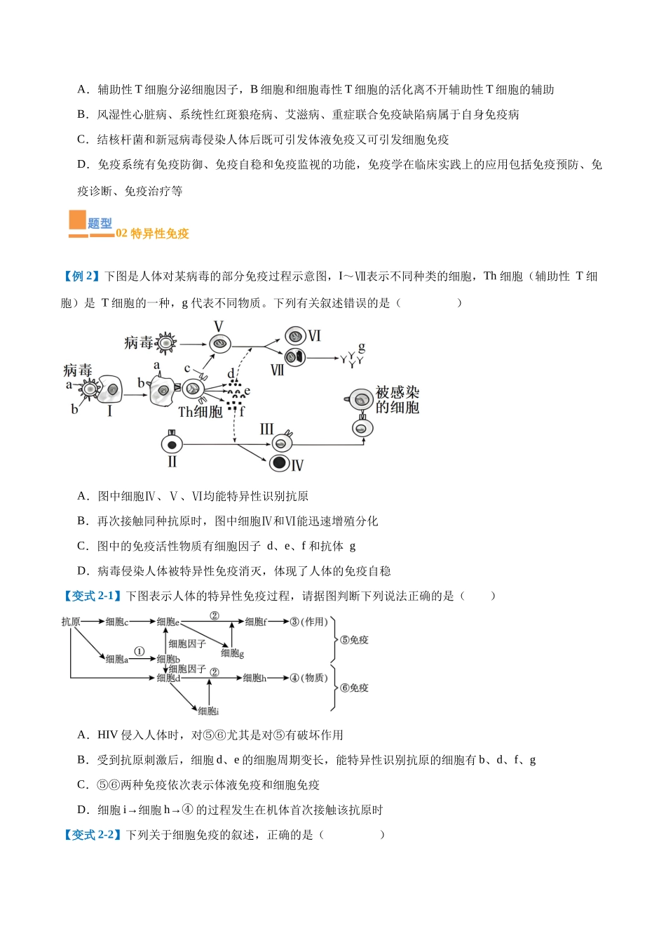 专题14 免疫调节（4大题型）（学生版）.docx_第2页