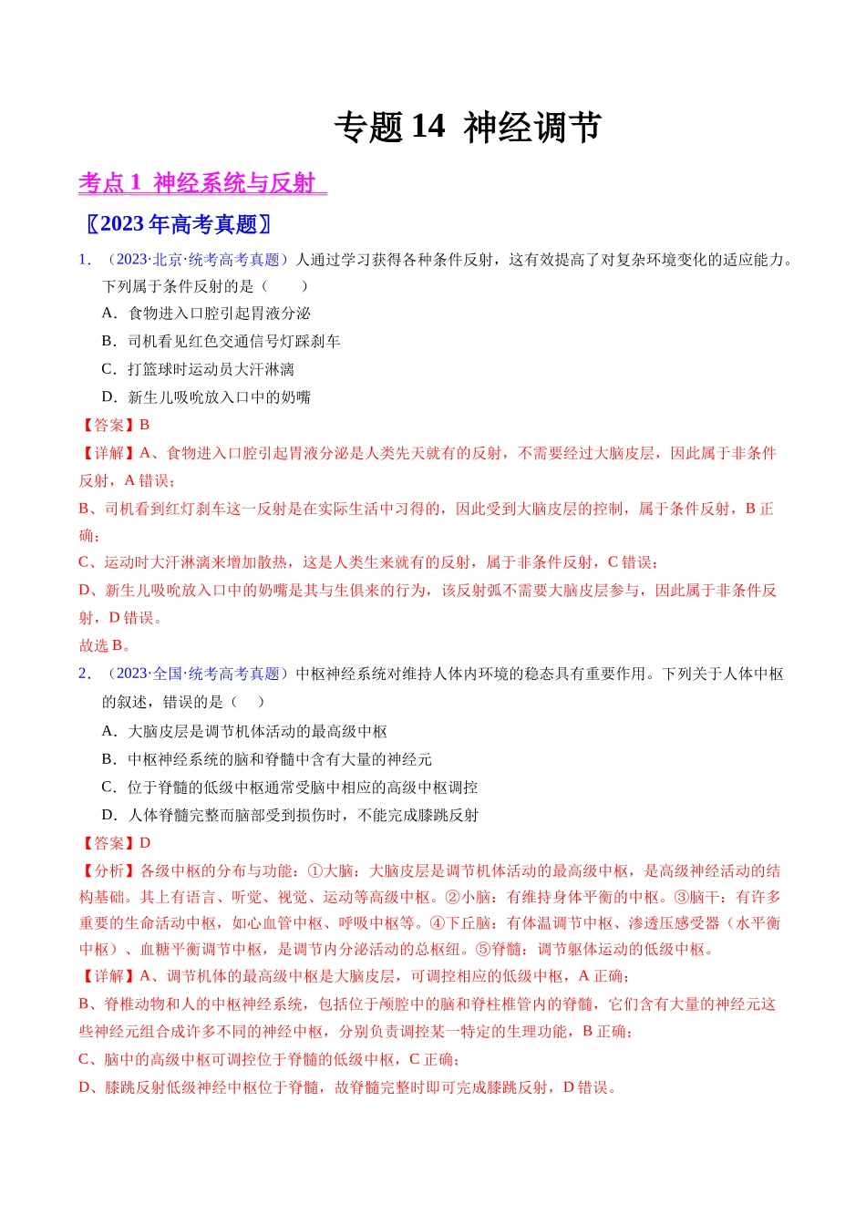 专题14 神经调节- 五年（2019-2023）高考生物真题分项汇编（全国通用）（教师版）.docx_第1页