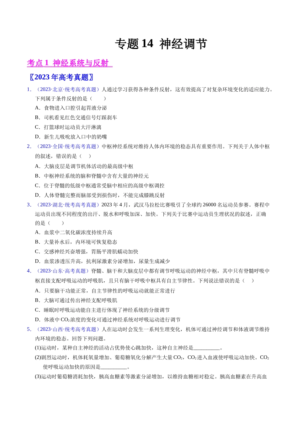 专题14 神经调节- 五年（2019-2023）高考生物真题分项汇编（全国通用）（学生版）.docx_第1页
