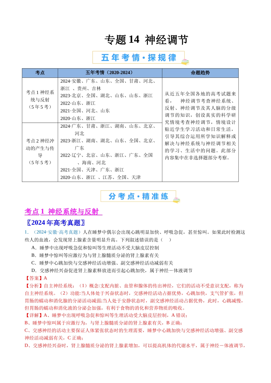 专题14 神经调节(解析版).docx_第1页