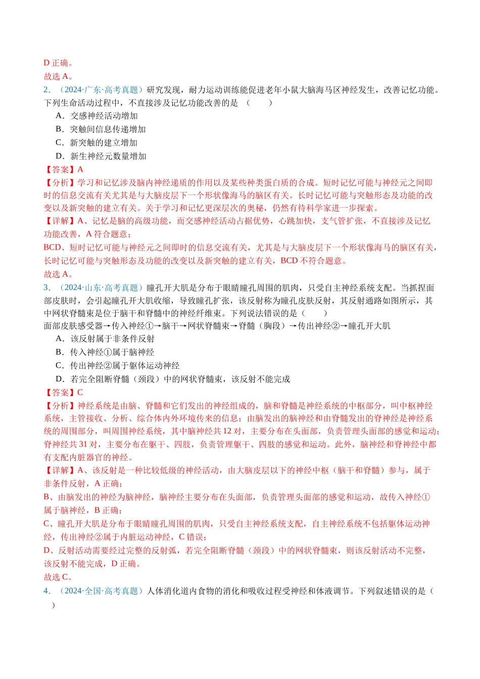 专题14 神经调节(解析版).docx_第2页