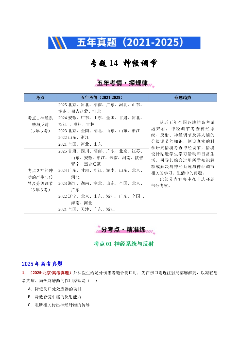 专题14 神经调节(全国通用)(教师版).docx_第1页