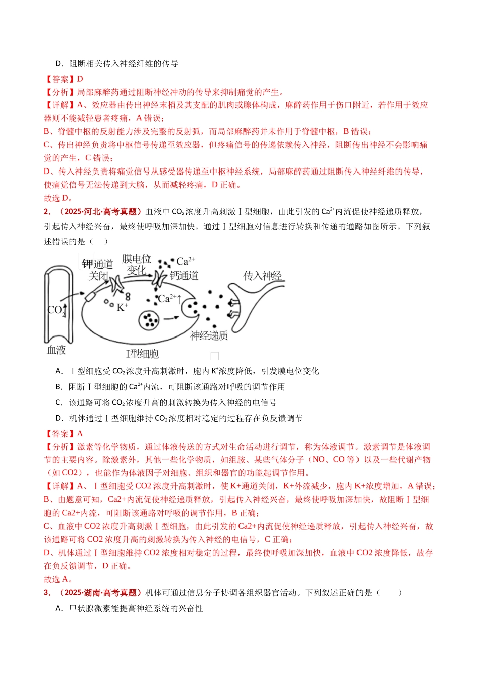 专题14 神经调节(全国通用)(教师版).docx_第2页