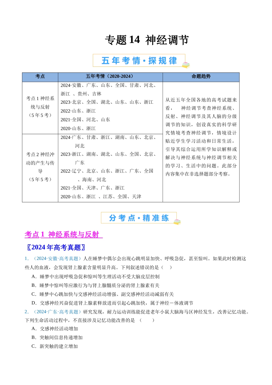 专题14 神经调节(原卷版).docx_第1页