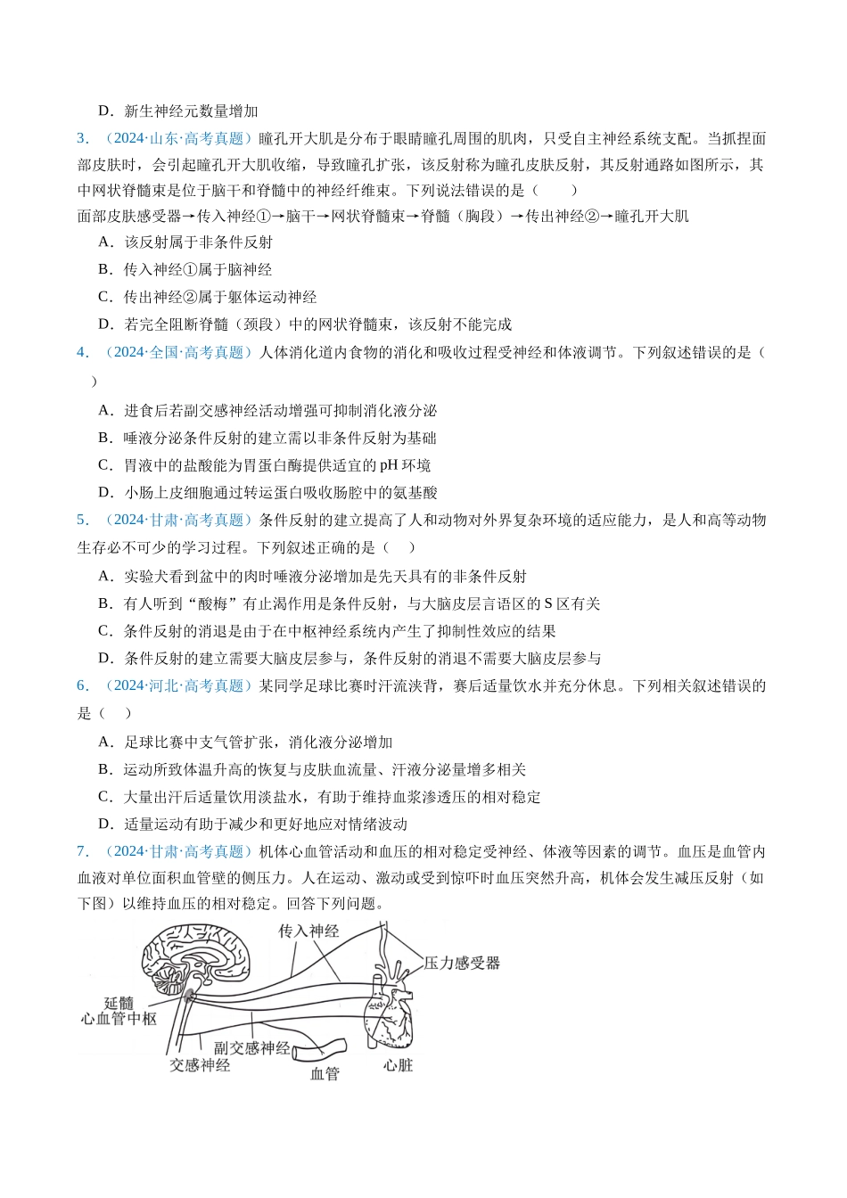 专题14 神经调节(原卷版).docx_第2页
