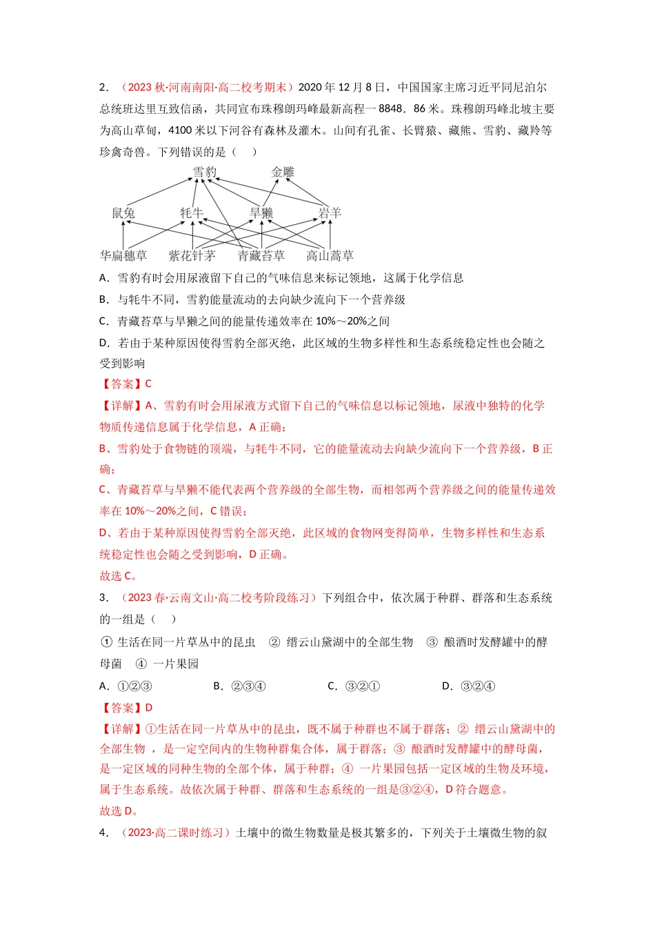 专题14 生态系统与生态系统保护(解析版).docx_第2页