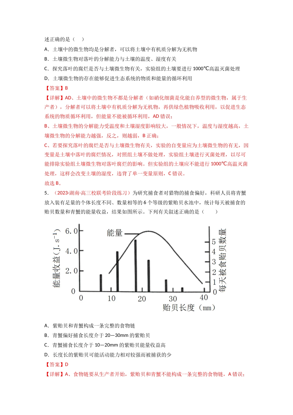 专题14 生态系统与生态系统保护(解析版).docx_第3页