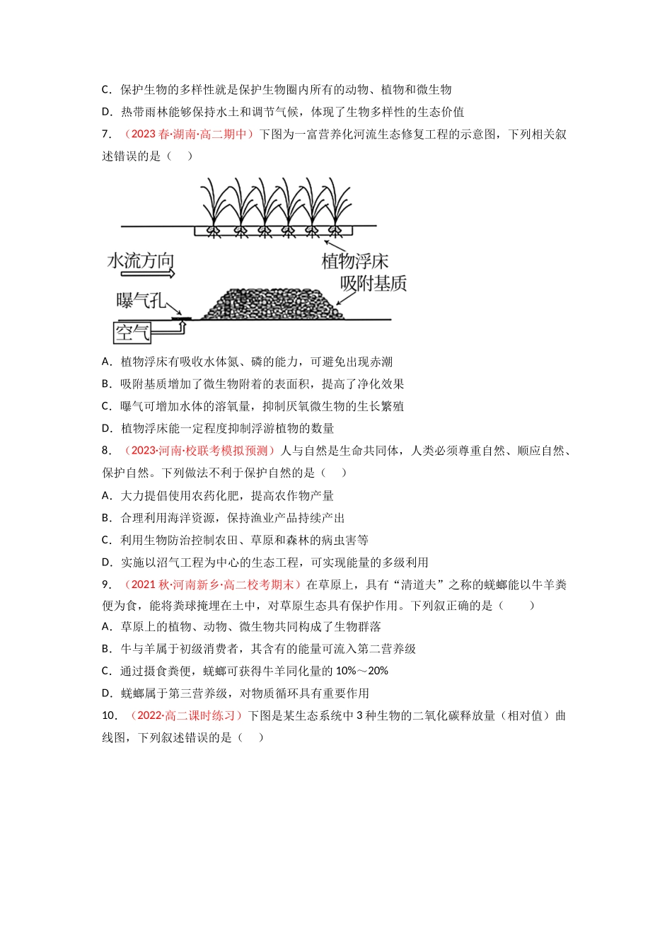 专题14 生态系统与生态系统保护(原卷版).docx_第3页