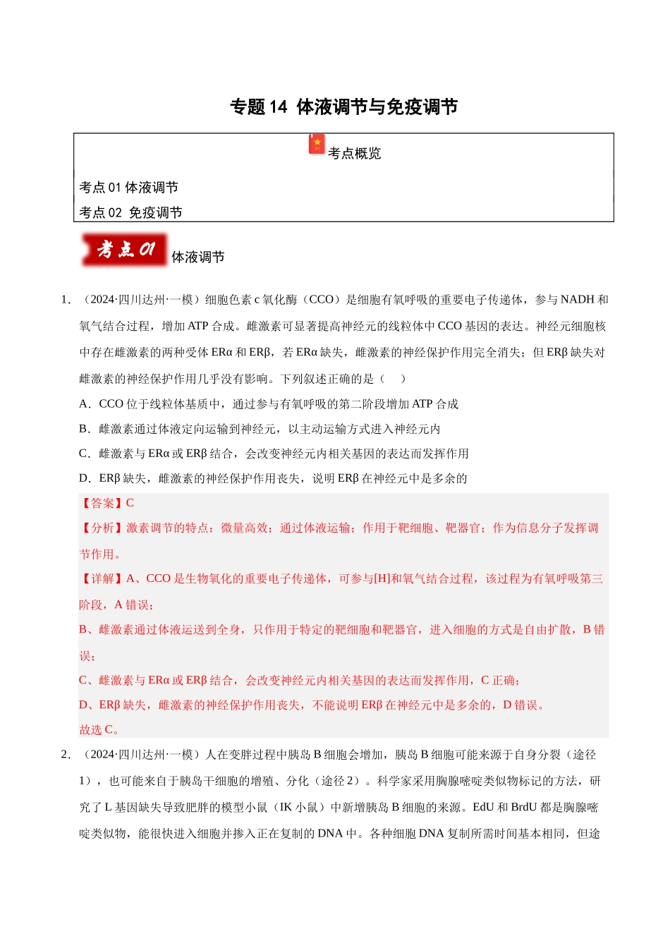 专题14 体液调节与免疫调节(教师版).docx_第1页