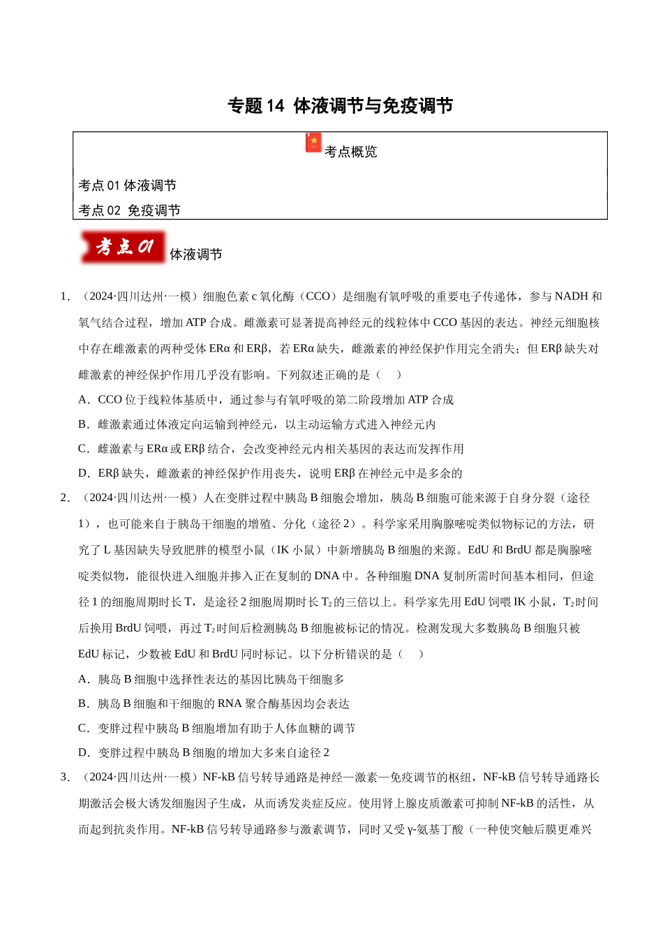 专题14 体液调节与免疫调节（学生版）.docx_第1页