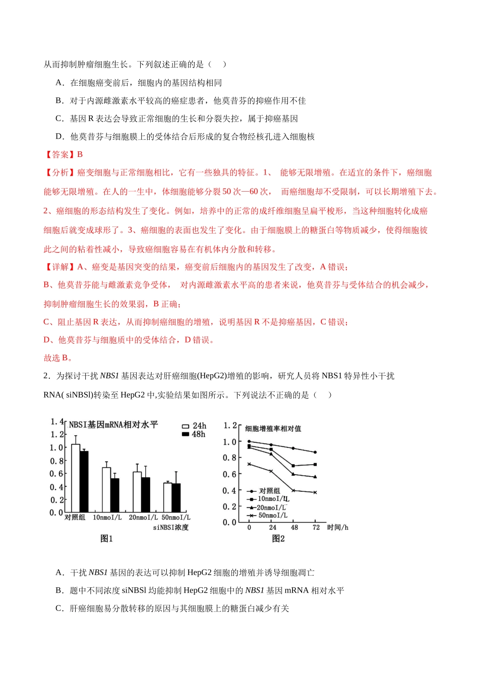 专题14 细胞分化、衰老、凋亡和癌变（解析版).docx_第3页