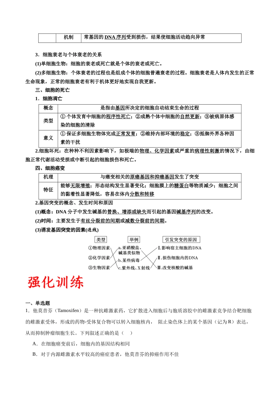 专题14 细胞分化、衰老、凋亡和癌变（原卷版) .docx_第2页