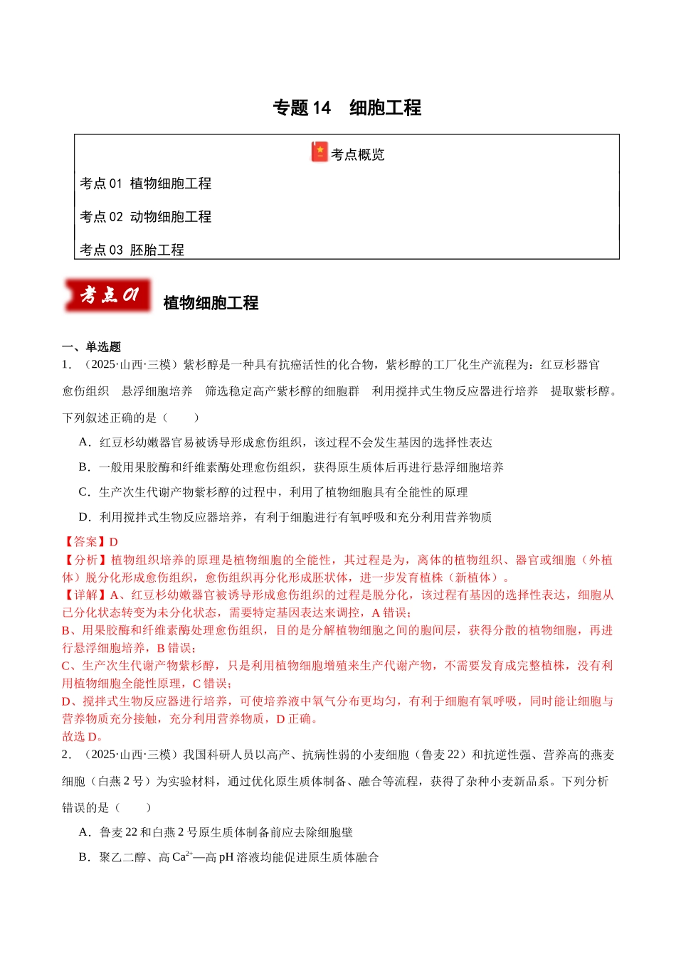 专题14 细胞工程（教师版）.docx_第1页