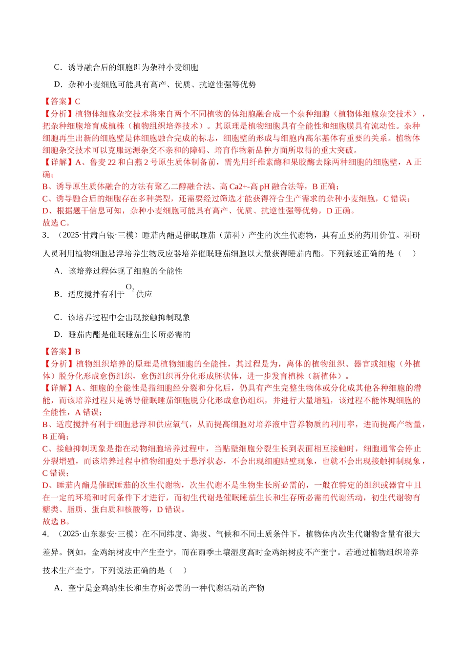 专题14 细胞工程（教师版）.docx_第2页