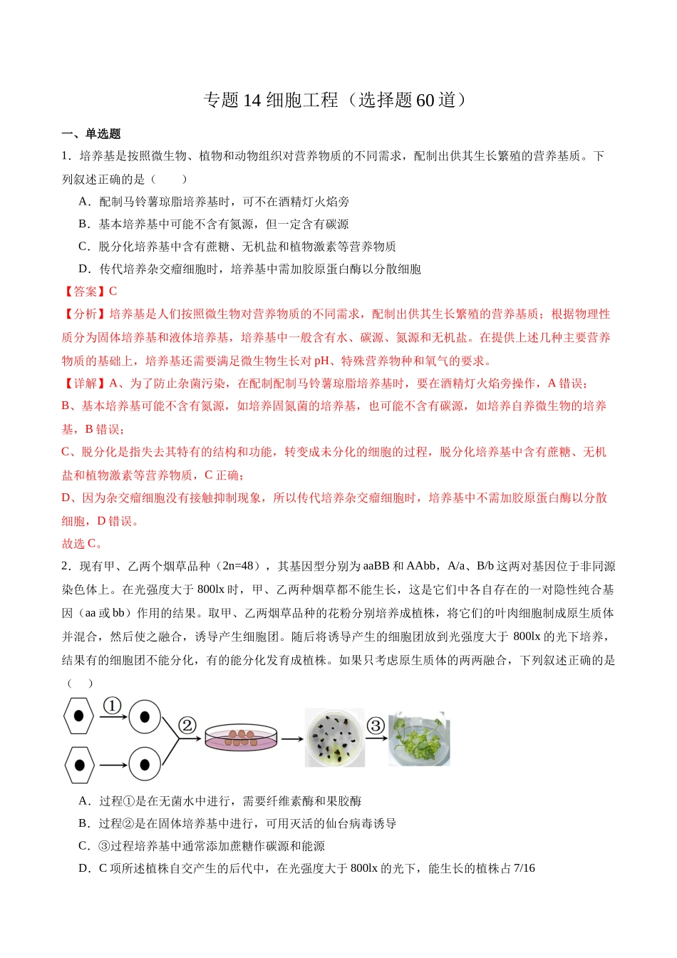 专题14 细胞工程(选择题60道)(解析版).docx_第1页