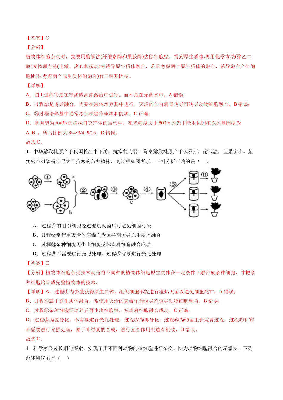 专题14 细胞工程(选择题60道)(解析版).docx_第2页