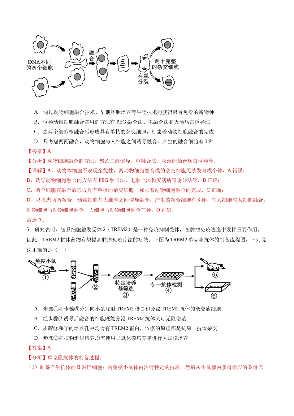 专题14 细胞工程(选择题60道)(解析版).docx_第3页