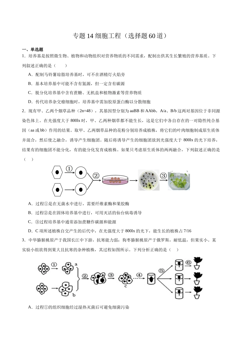 专题14 细胞工程(选择题60道)(原卷版).docx_第1页