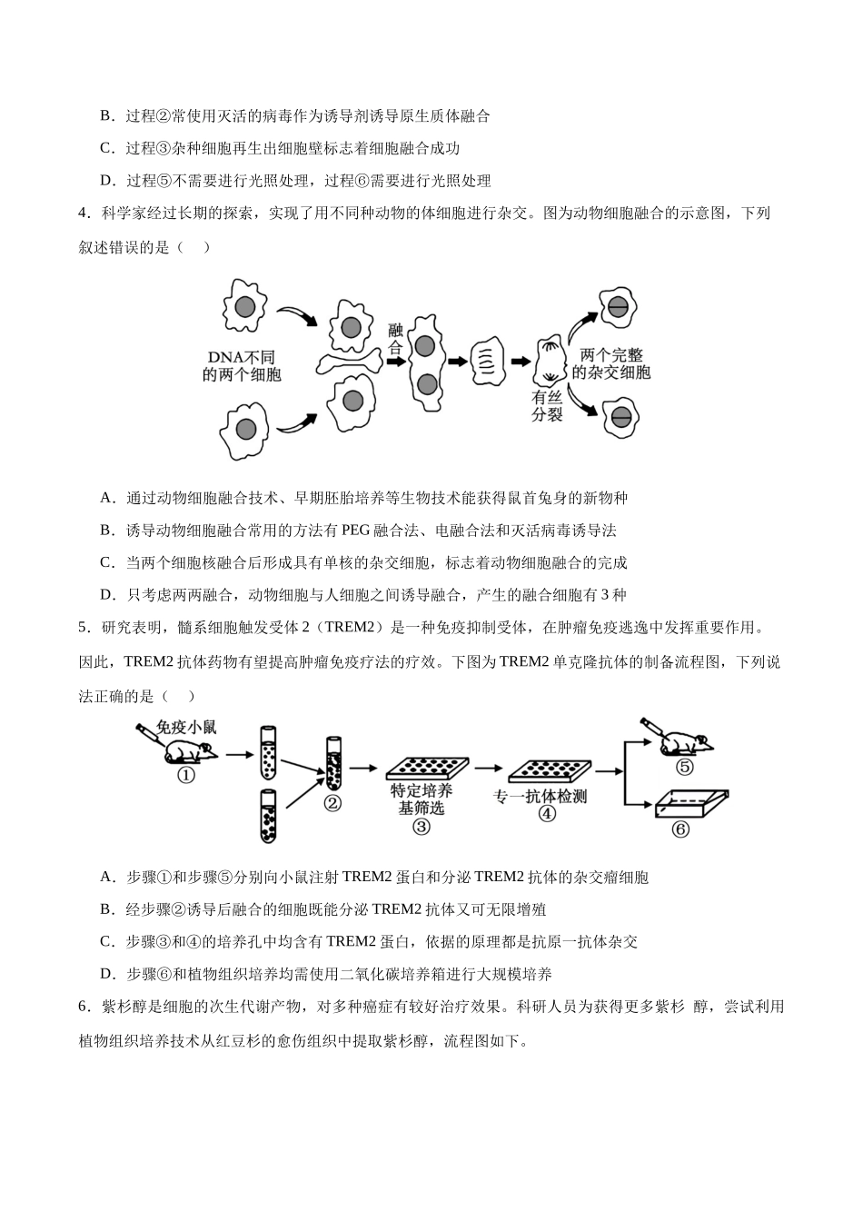 专题14 细胞工程(选择题60道)(原卷版).docx_第2页