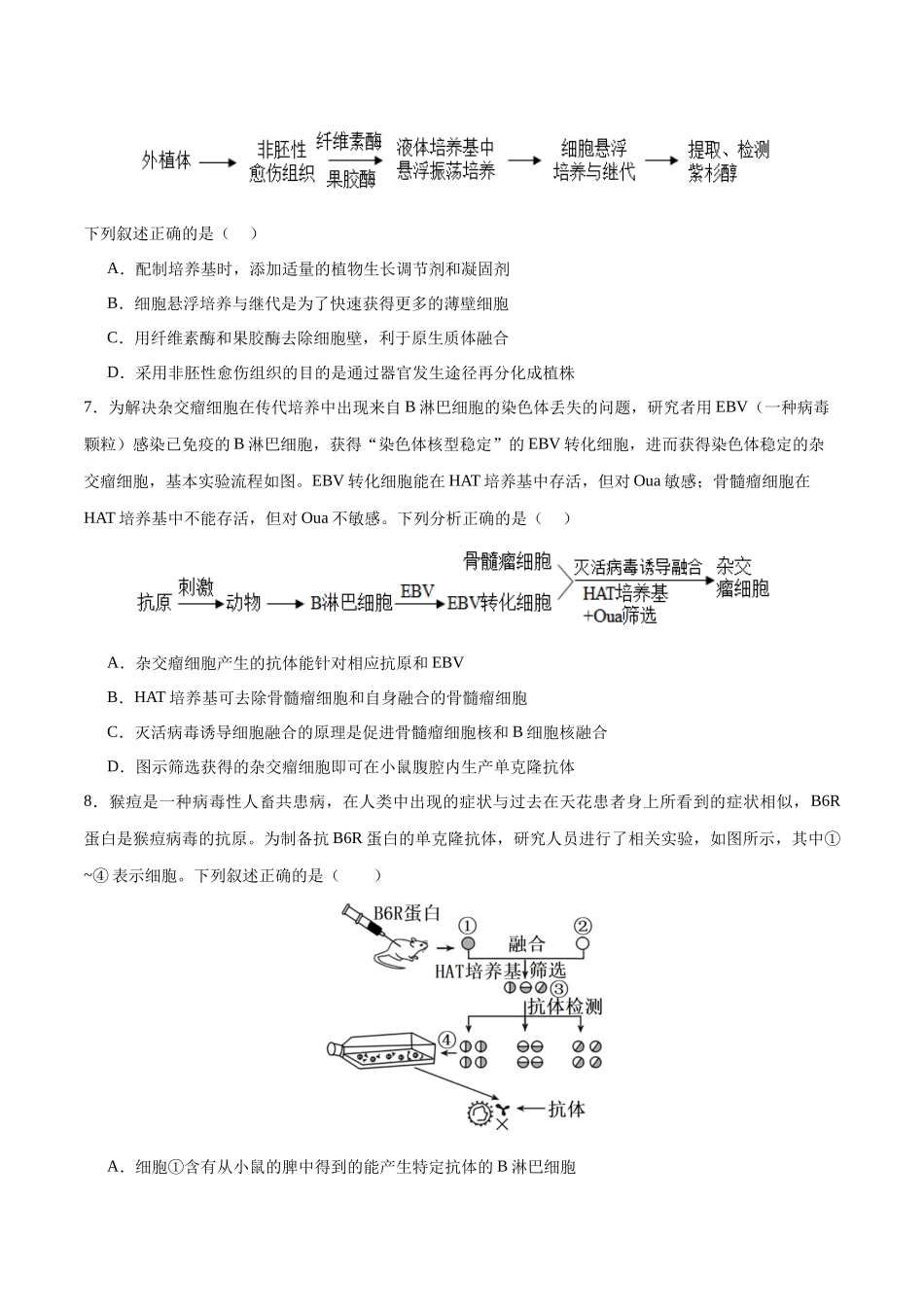 专题14 细胞工程(选择题60道)(原卷版).docx_第3页