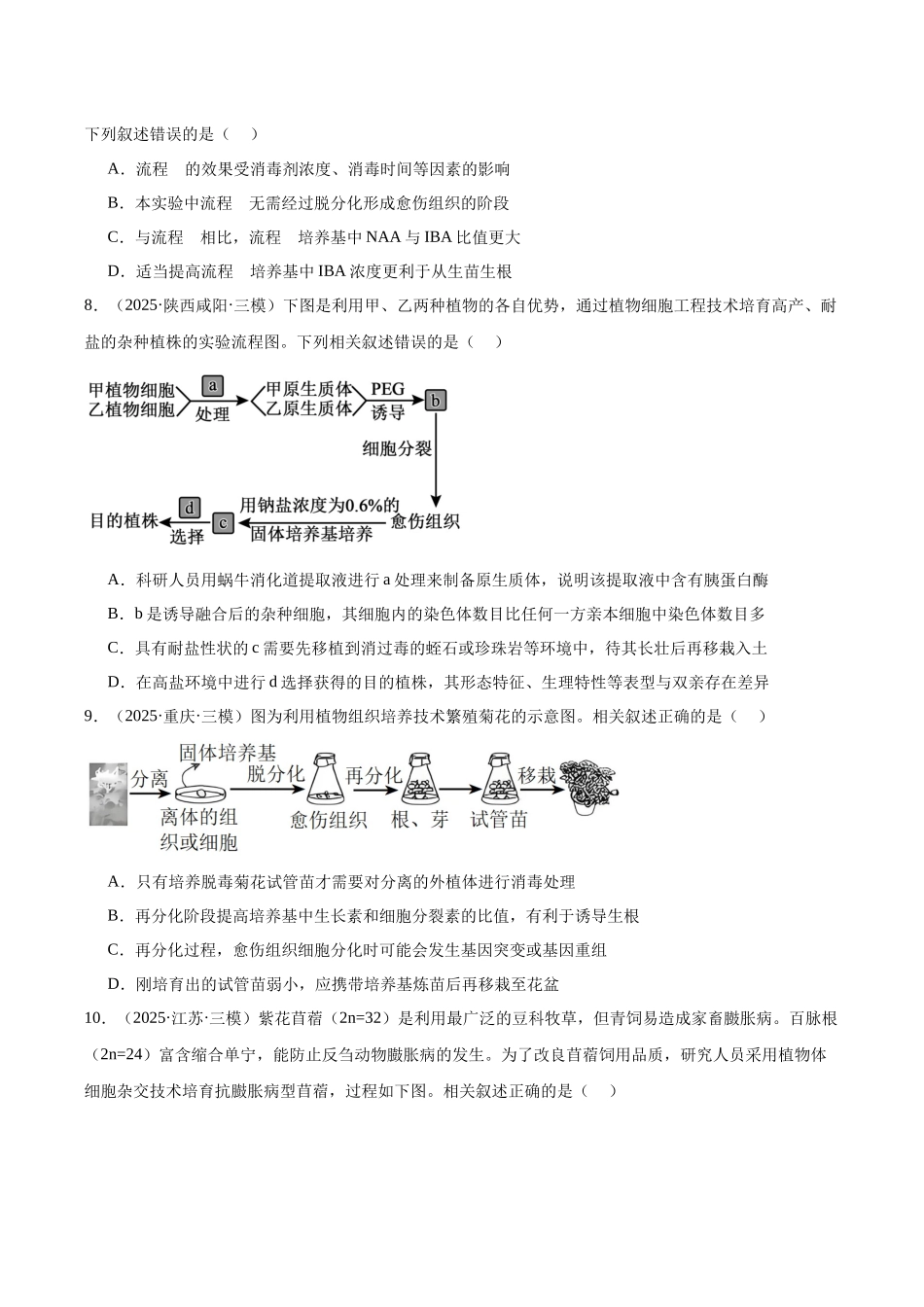 专题14 细胞工程(学生版).docx_第3页