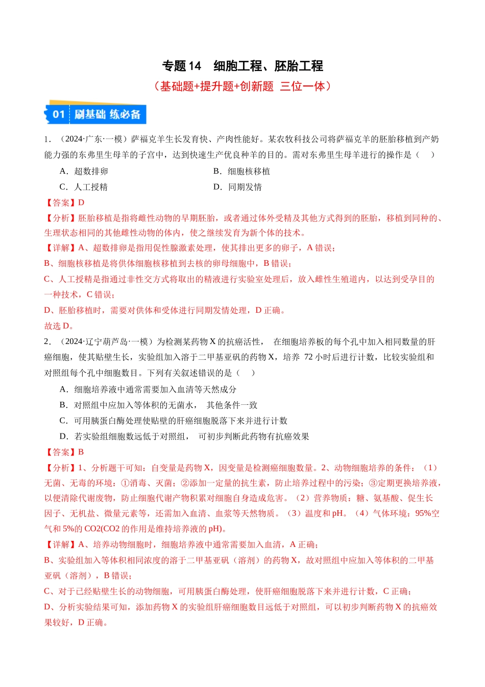 专题14 细胞工程、胚胎工程(解析版).docx_第1页