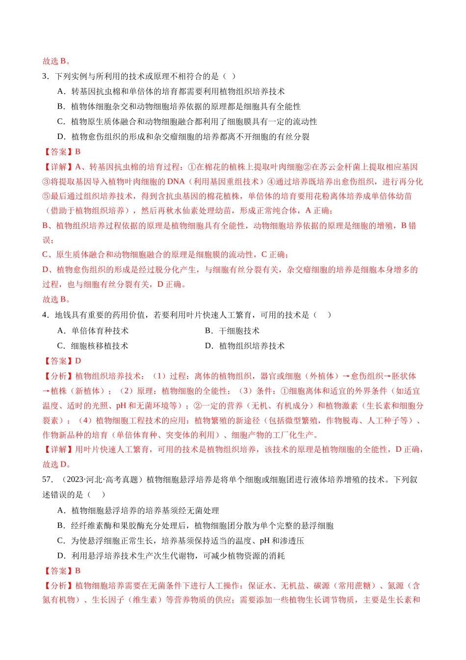 专题14 细胞工程、胚胎工程(解析版).docx_第2页