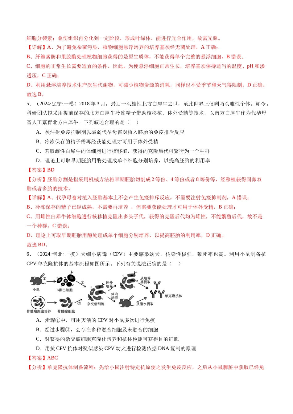 专题14 细胞工程、胚胎工程(解析版).docx_第3页