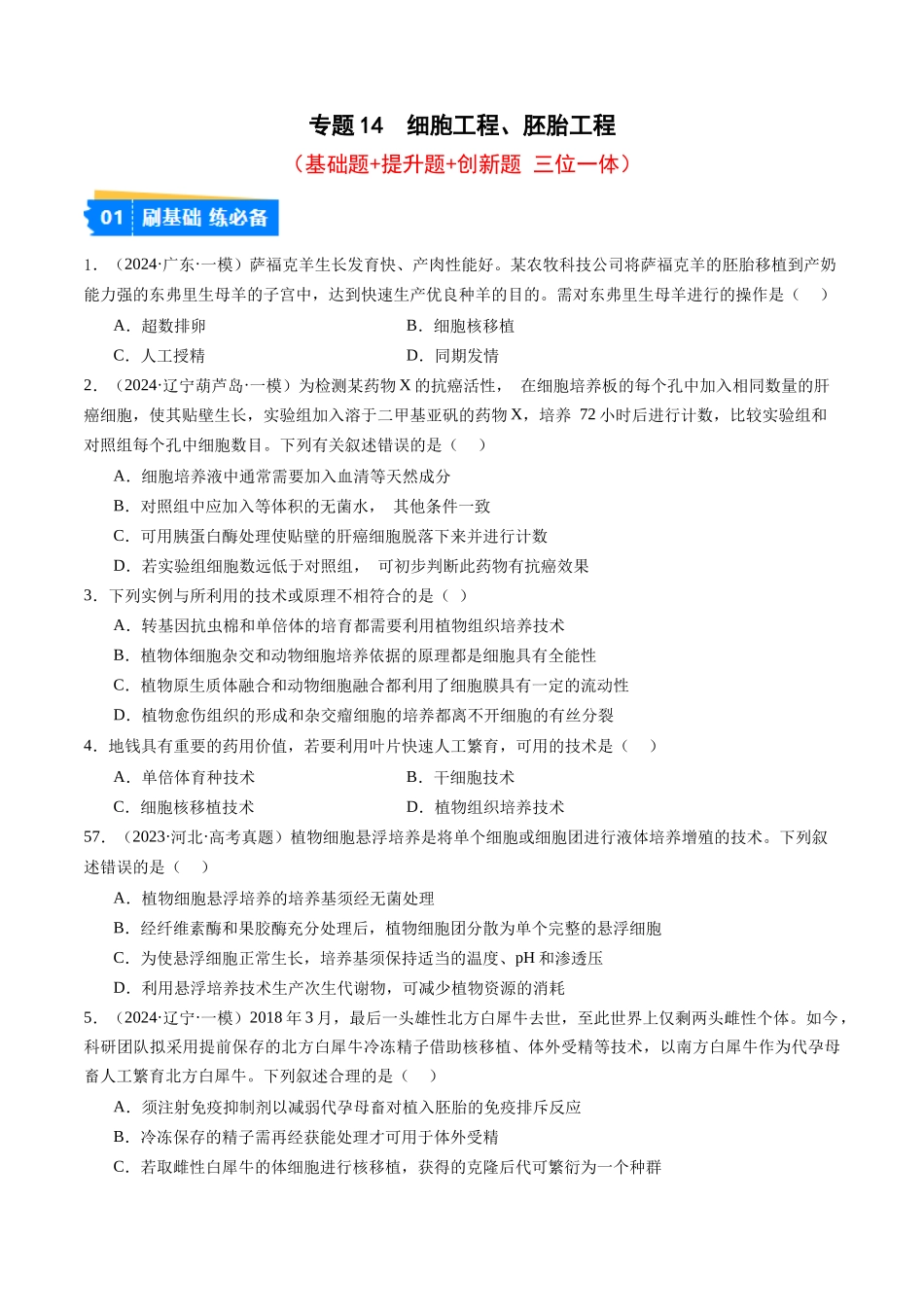 专题14 细胞工程、胚胎工程(原卷版).docx_第1页