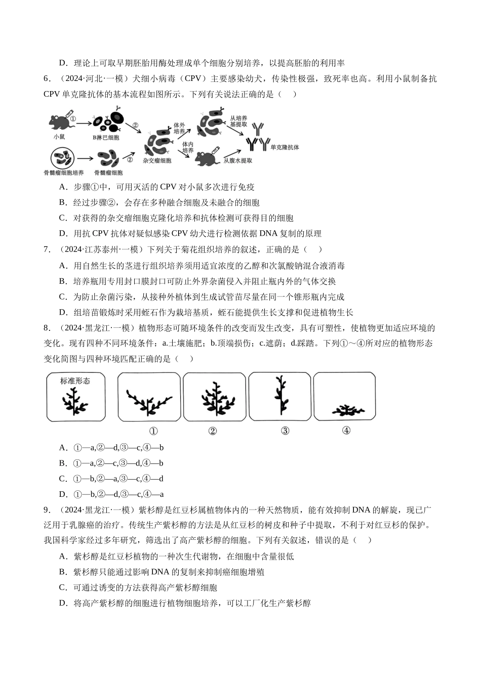 专题14 细胞工程、胚胎工程(原卷版).docx_第2页
