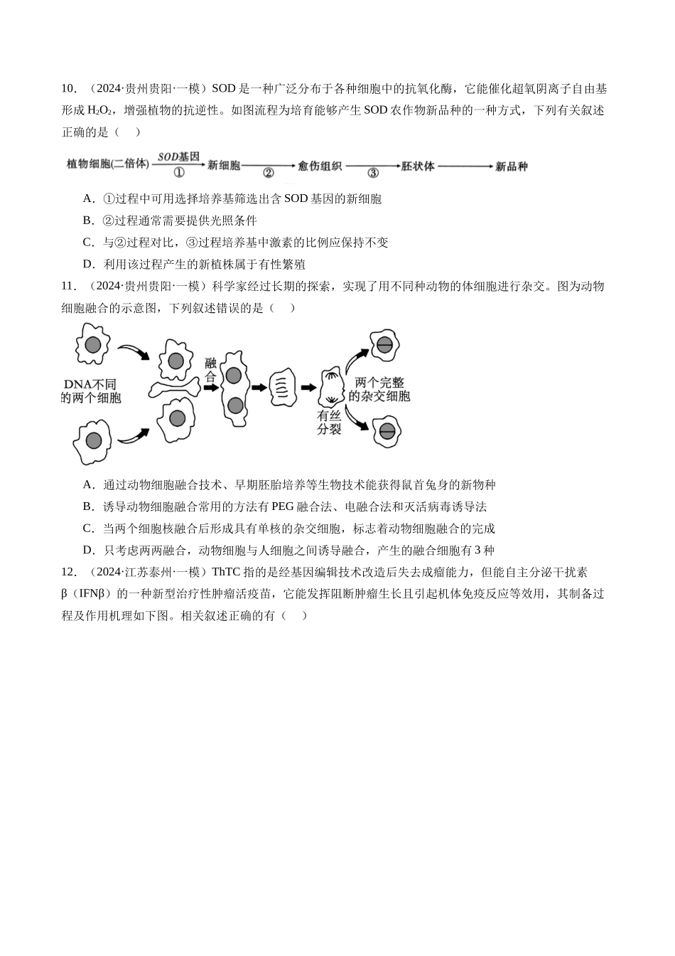 专题14 细胞工程、胚胎工程(原卷版).docx_第3页