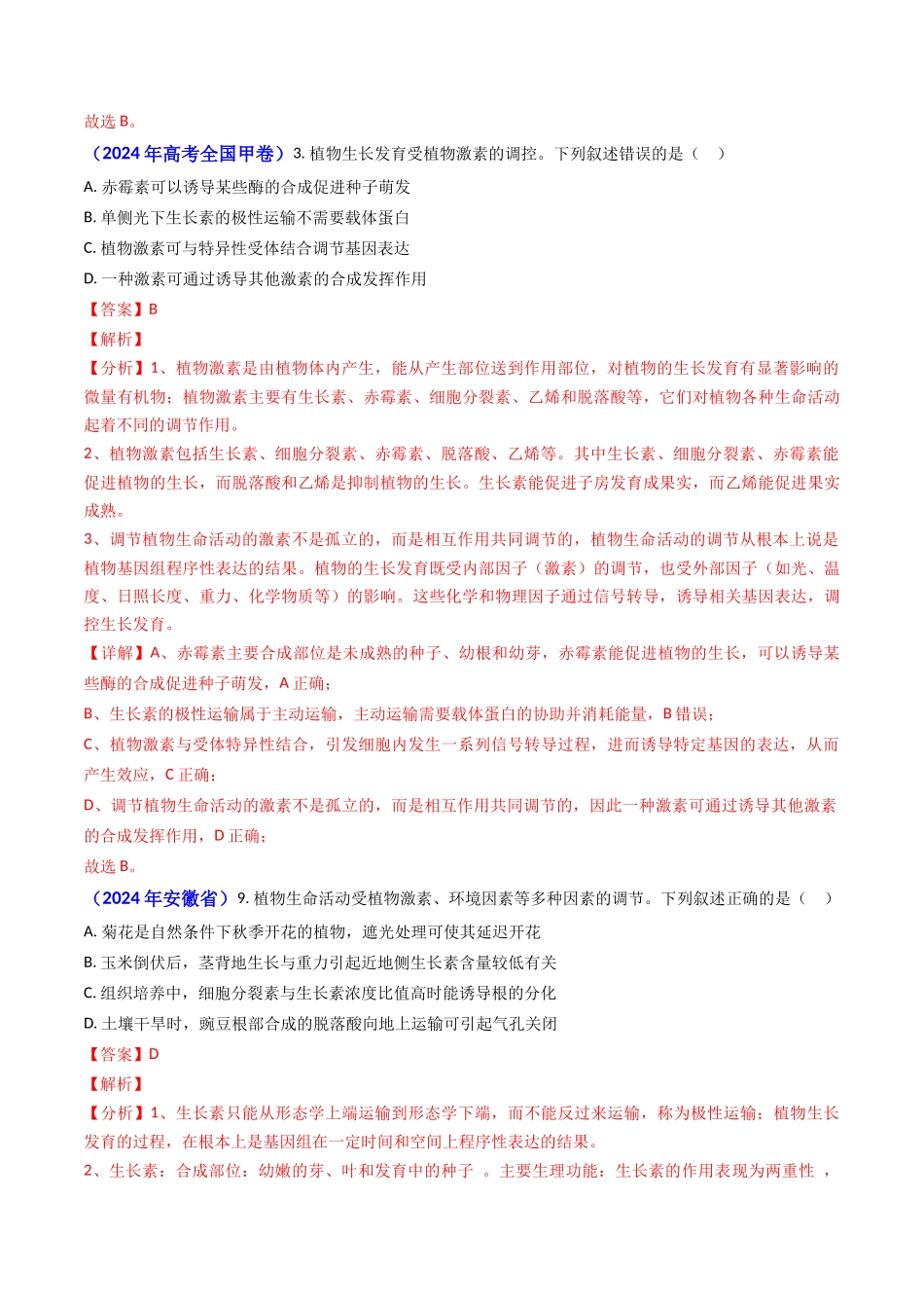 专题14 植物激素调节（教师版）.docx_第2页