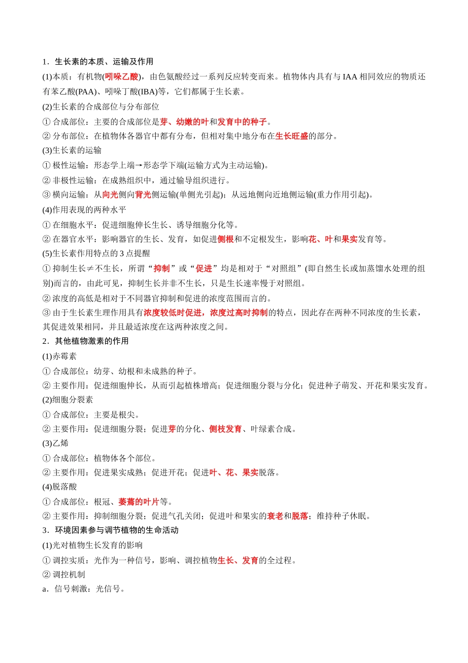 专题14 植物生命活动的调节(原卷版).docx_第2页