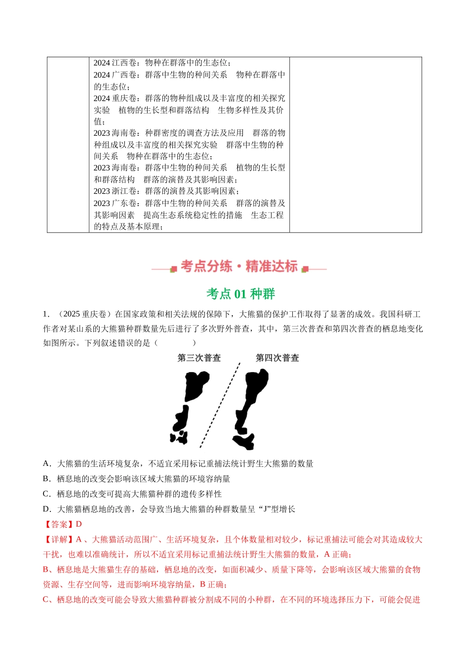 专题14 种群、群落(全国通用)(教师版).docx_第3页