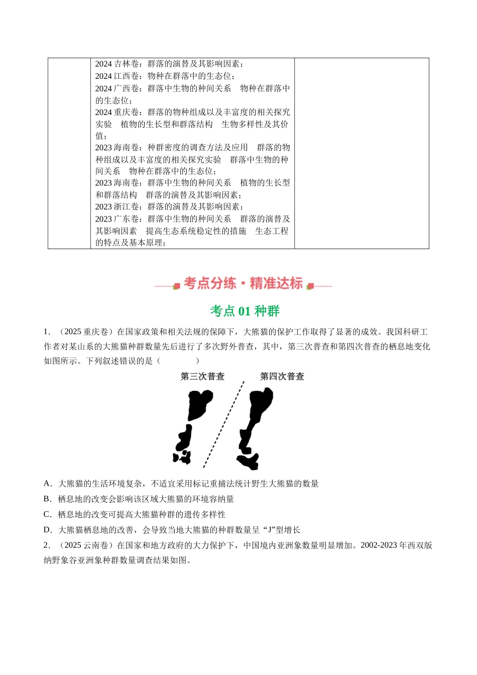 专题14 种群、群落(全国通用)(学生版).docx_第3页