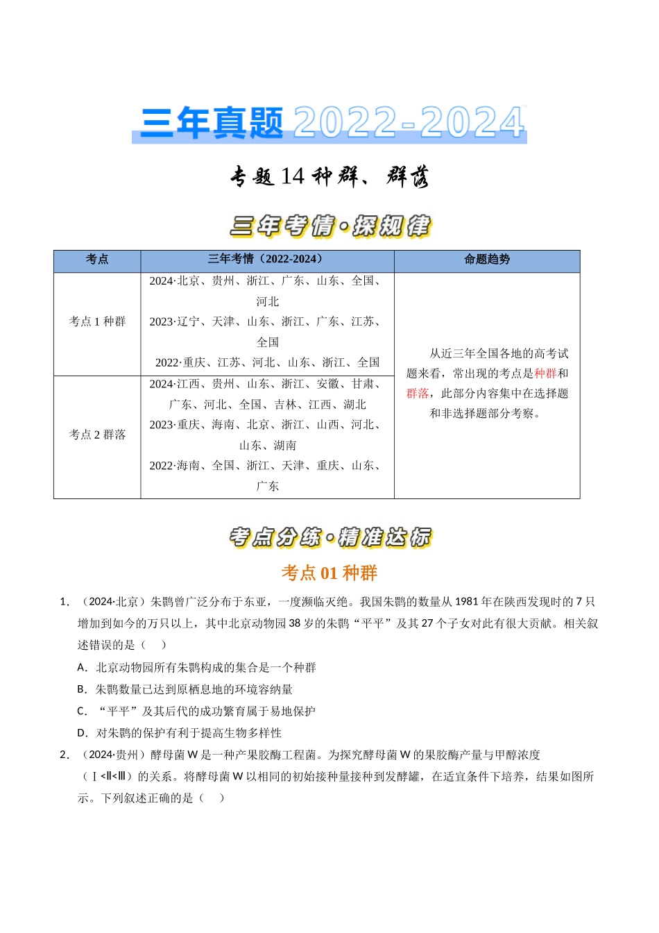 专题14 种群、群落(原卷版).docx_第1页