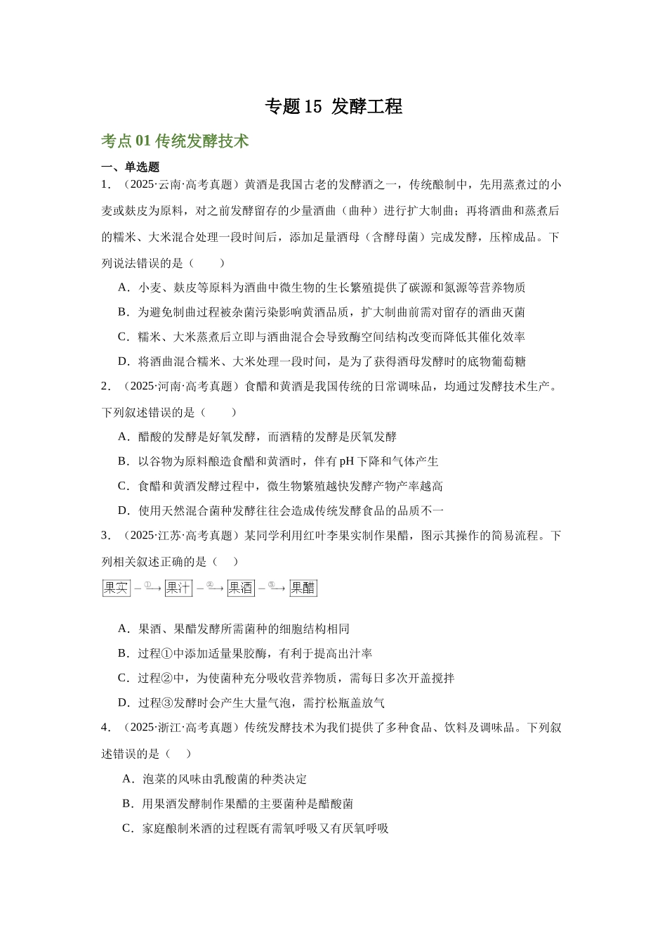 专题15  发酵工程（原卷版）.docx_第1页