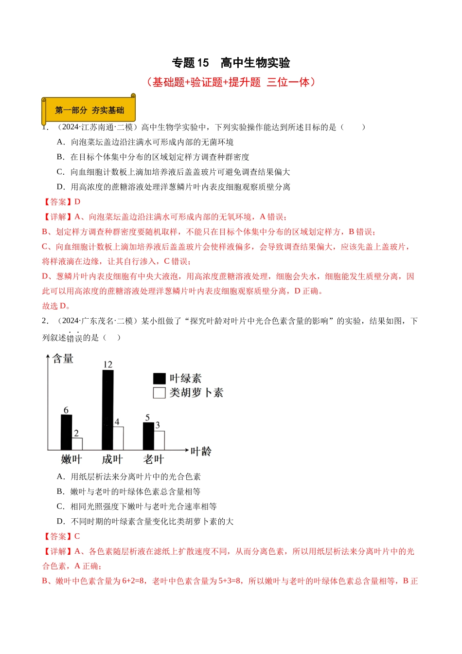 专题15  高中生物实验（解析版).docx_第1页