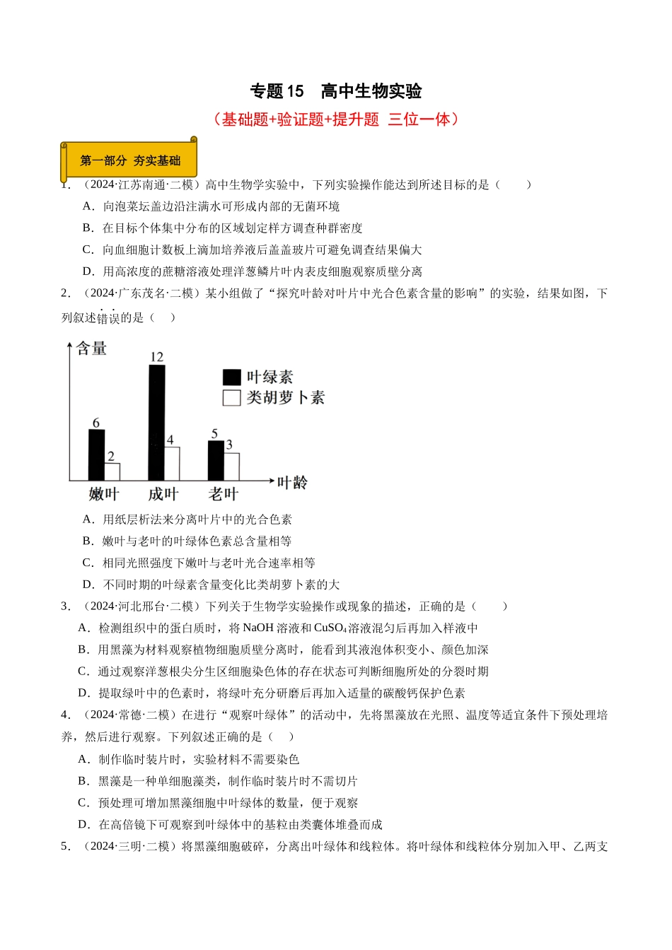 专题15  高中生物实验（学生版).docx_第1页