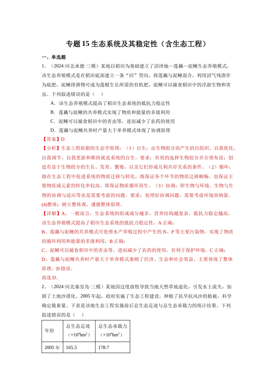 专题15  生态系统及其稳定性（含生态工程）（教师版）.docx_第1页