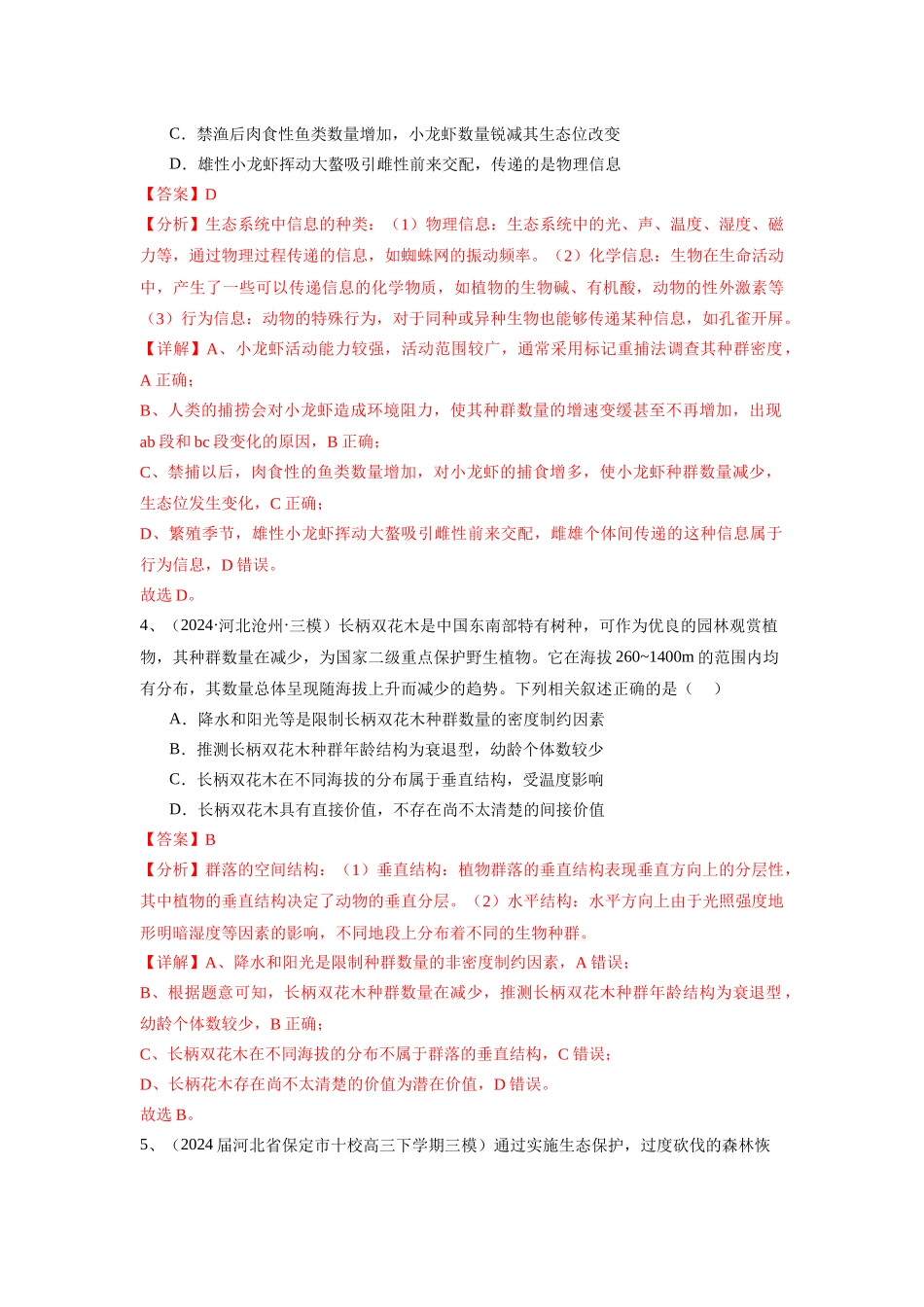 专题15  生态系统及其稳定性（含生态工程）（教师版）.docx_第3页