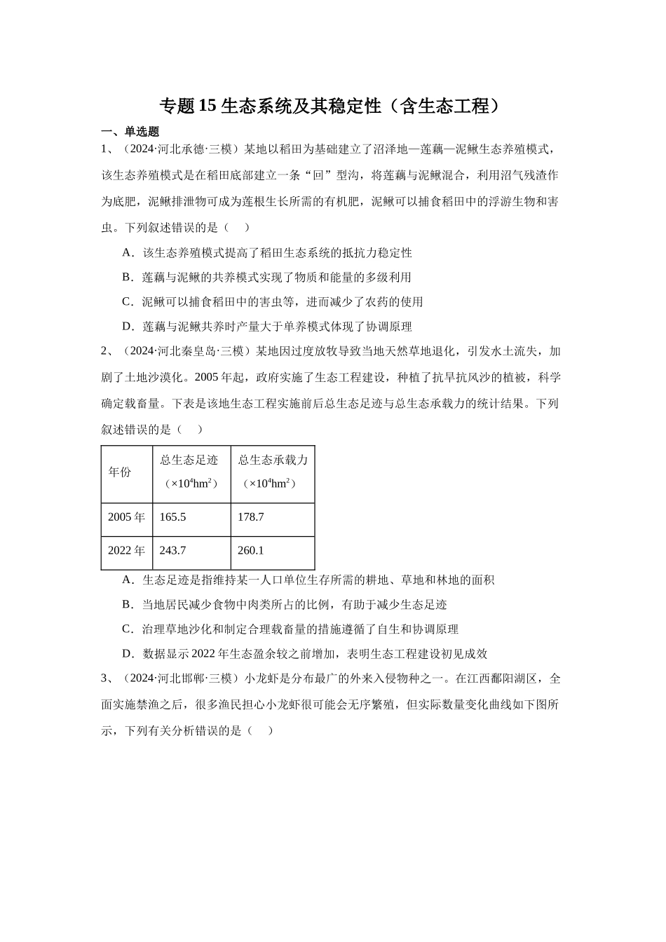 专题15 生态系统及其稳定性(含生态工程)(原卷版).docx_第1页
