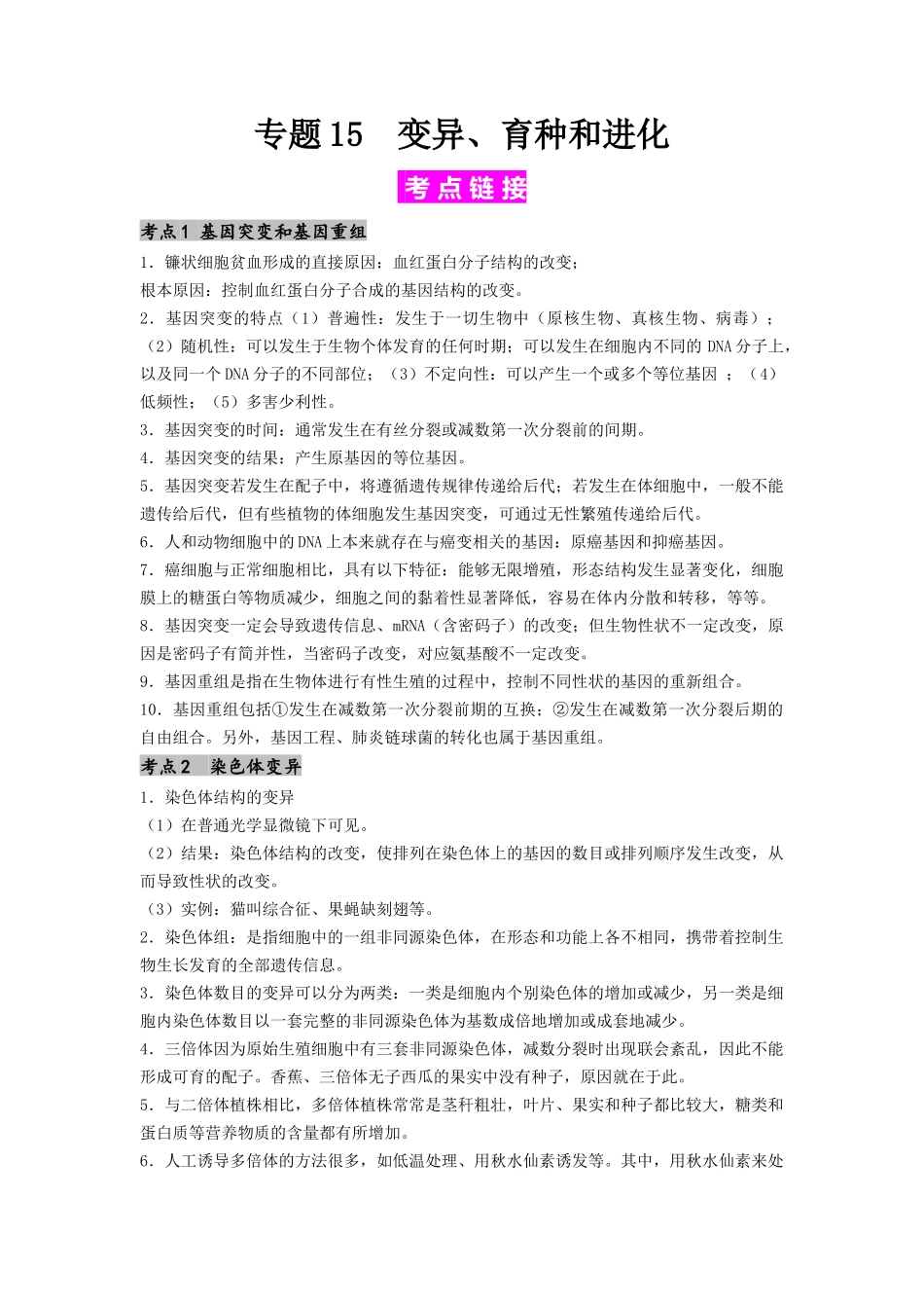 专题15 变异、育种和进化(解析版).docx_第1页