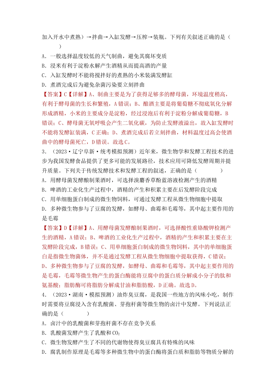 专题15 发酵技术与微生物的实验室培养(解析版).docx_第2页