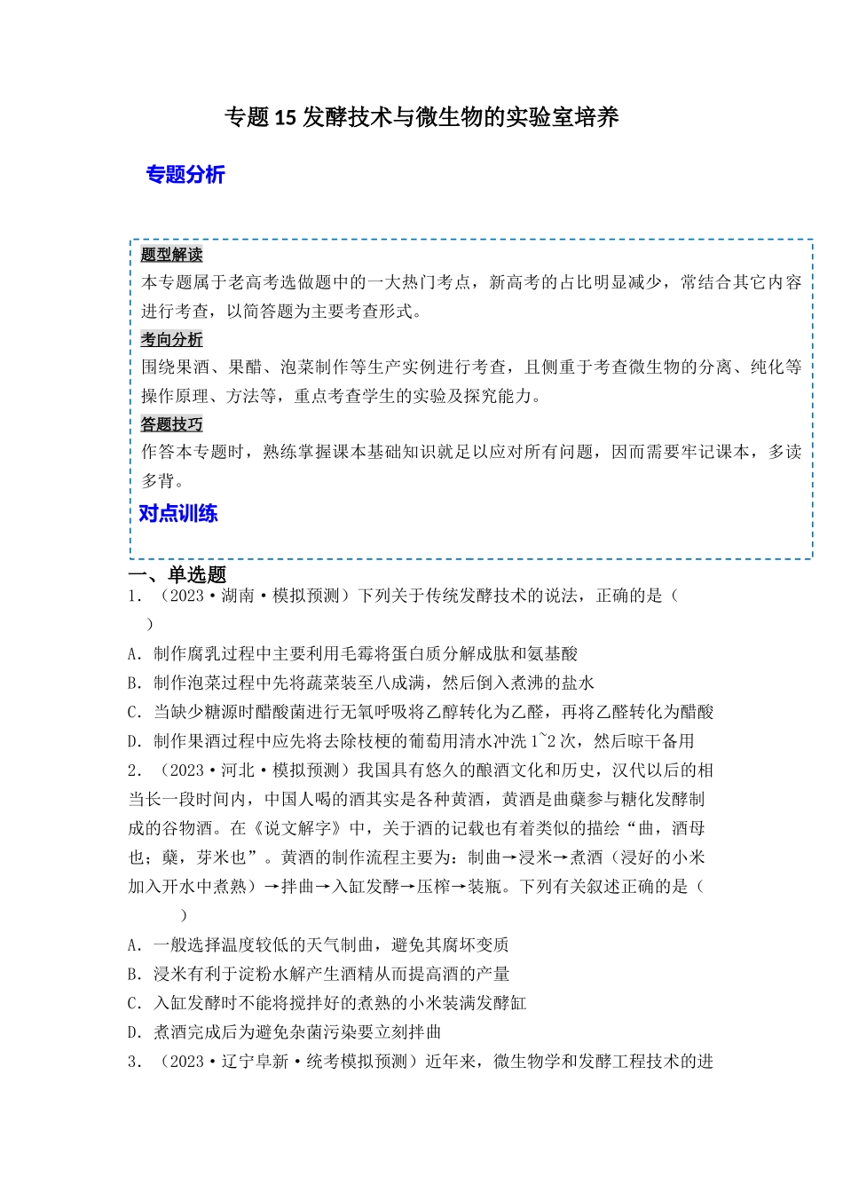 专题15 发酵技术与微生物的实验室培养(原卷版).docx_第1页