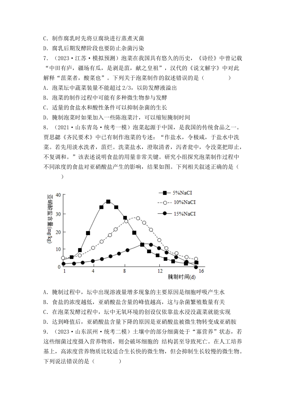 专题15 发酵技术与微生物的实验室培养(原卷版).docx_第3页