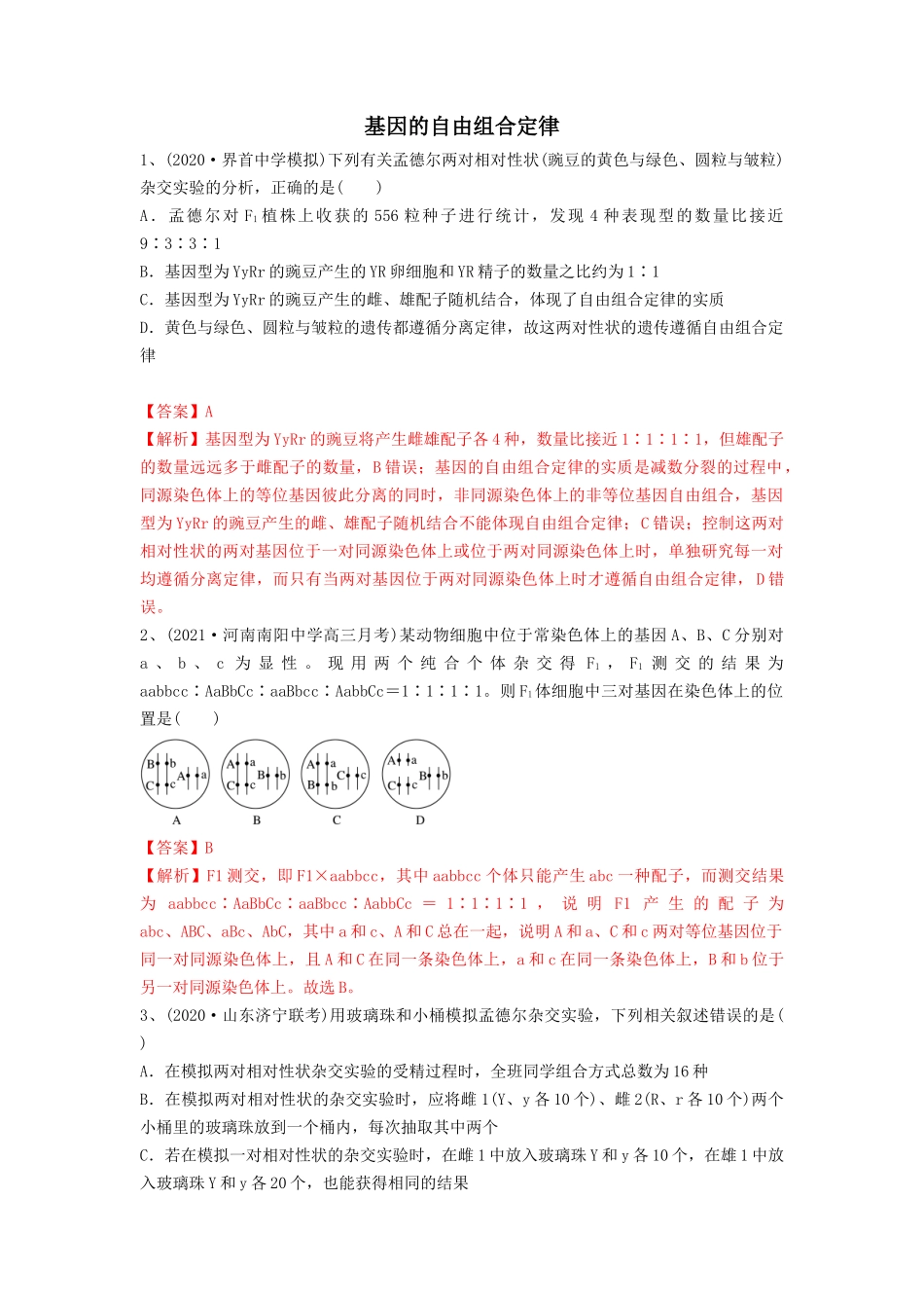 专题15 基因的自由组合定律（精练）（解析版）.docx_第1页