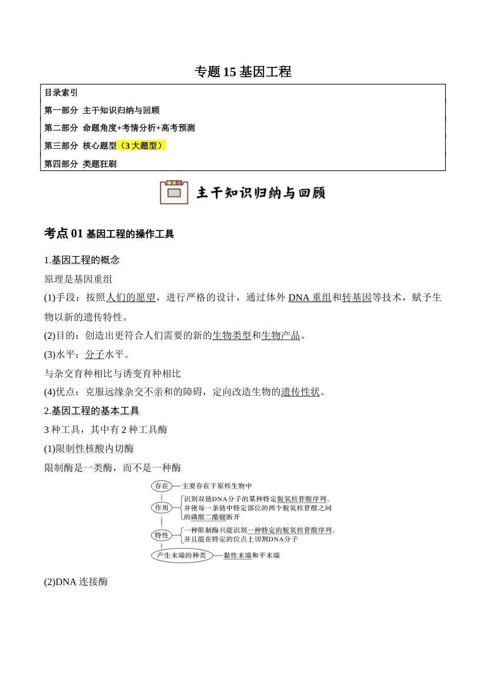 专题15 基因工程(教师版).docx_第1页